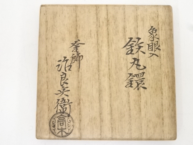 道具 ] - 道具 炭道具 釜師高木治良兵衛造 象嵌入鉄丸鐶（共箱